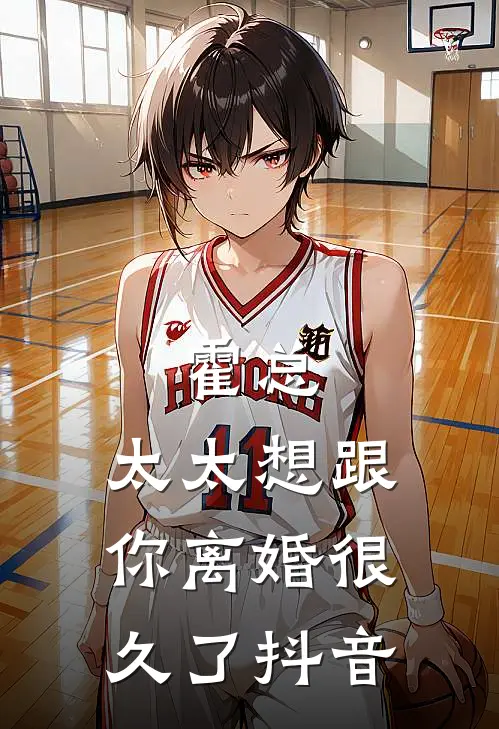 霍总，太太想跟你离婚很久了抖音