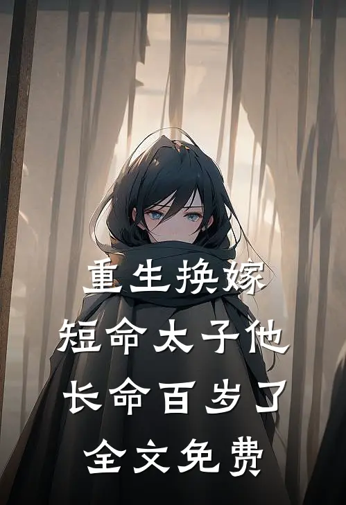 重生换嫁,短命太子他长命百岁了全文免费