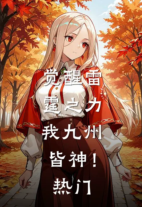 觉醒雷霆之力,我九州皆神!热门