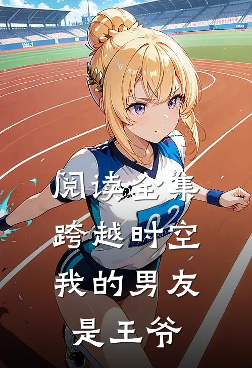 阅读全集跨越时空我的男友是王爷