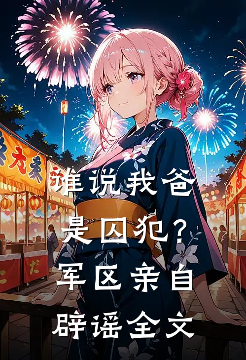 谁说我爸是囚犯?军区亲自辟谣全文