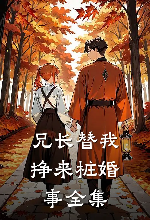 兄长替我挣来桩婚事 全集在线观看