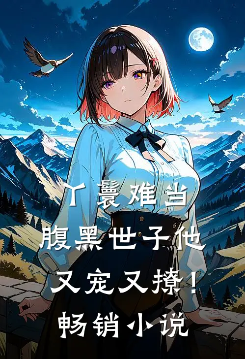 丫鬟难当,腹黑世子他又宠又撩!畅销