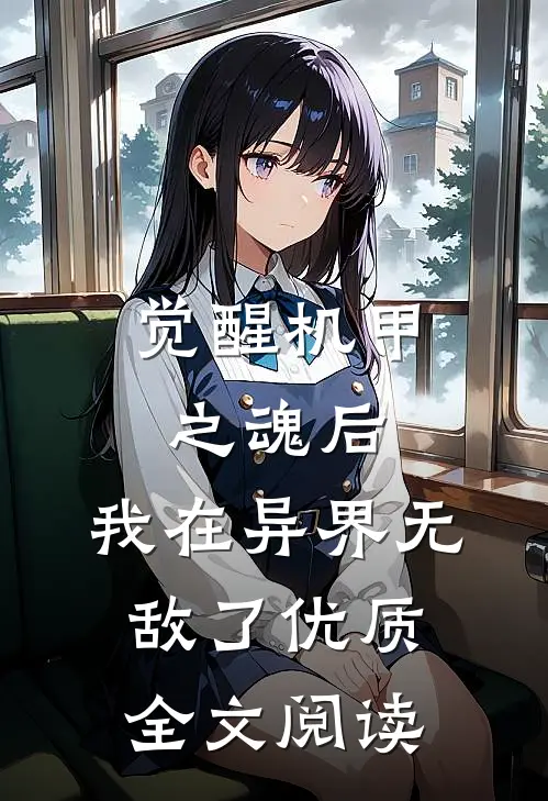 觉醒机甲之魂后,我在异界无敌了优质全文阅读免费