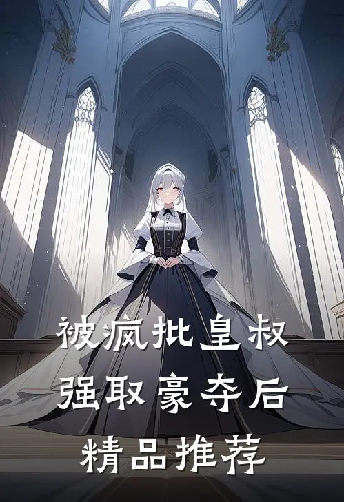 被疯批皇叔强取豪夺后精品推荐