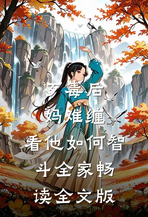 歹毒后妈难缠，看他如何智斗全家畅读全文版