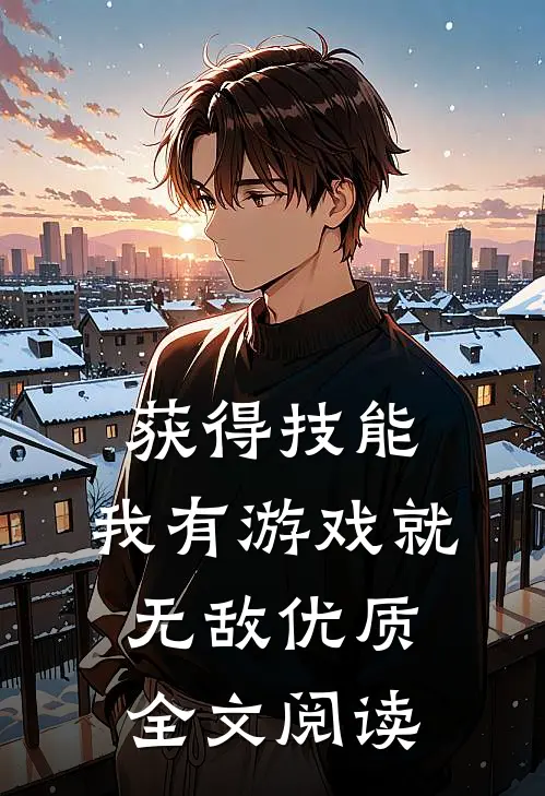 获得技能，我有游戏就无敌优质全文阅读