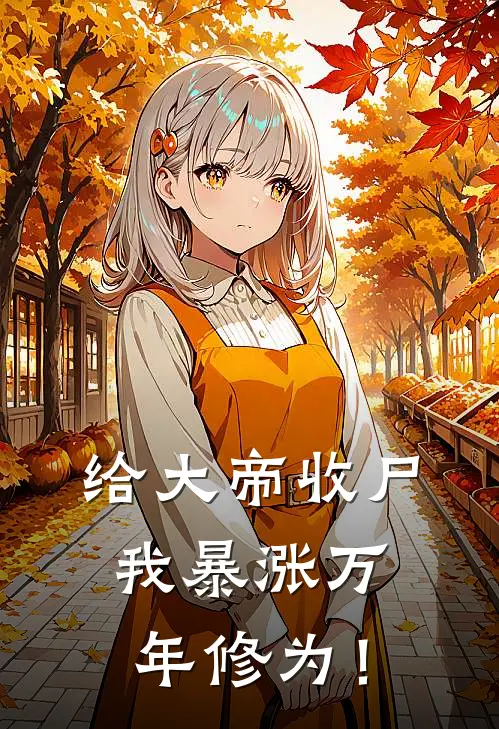 给大帝收尸,我暴涨万年修为! 作者青山剑魔