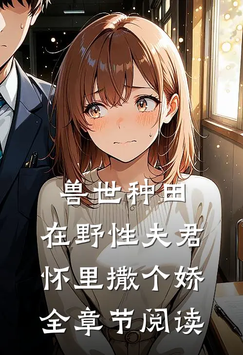 兽世种田：在野性夫君怀里撒个娇全章节阅读