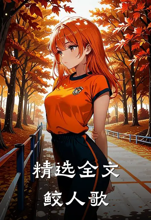 精选全文鲛人歌曲视频