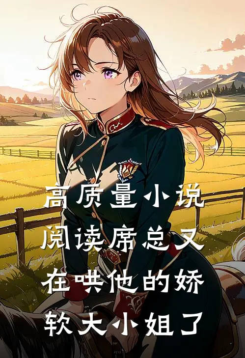 高质量小说阅读席总又在哄他的娇软大小姐了