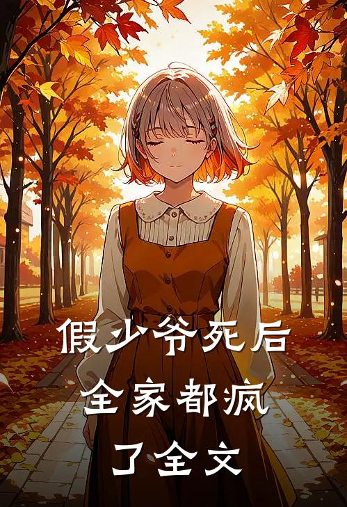假少爷死后,全家都疯了全文在线阅读