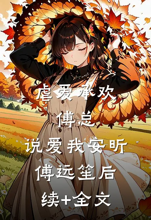 虐爱承欢：傅总，说爱我安昕傅远笙后续+全文