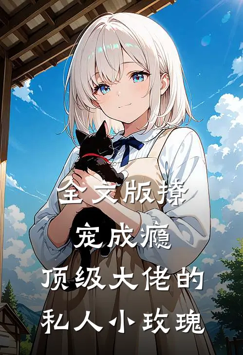 全文版撩宠成瘾,顶级大佬的私人小玫瑰