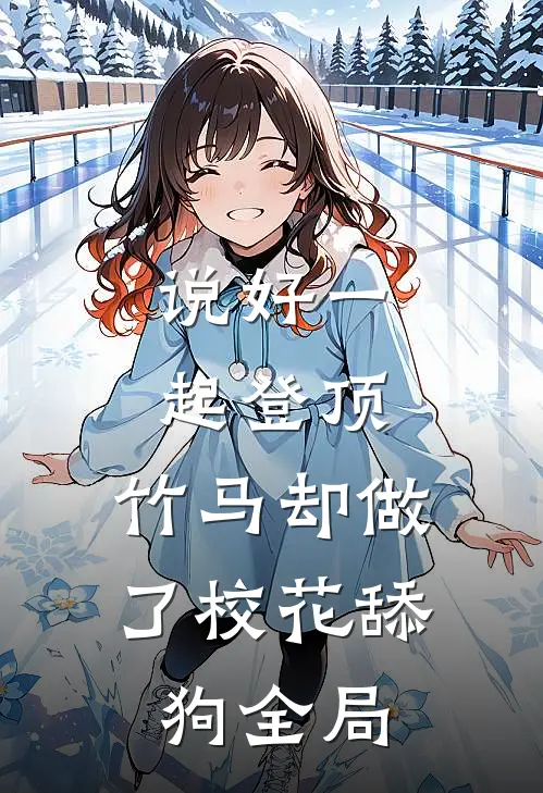 说好一起登顶，竹马却做了校花舔狗全局