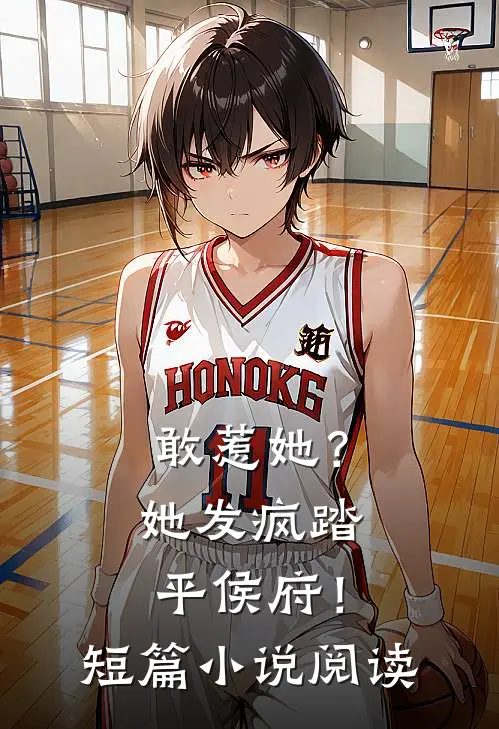 敢惹她?她发疯踏平侯府!短篇阅读