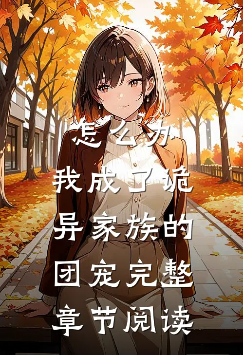 怎么办,我成了诡异家族的团宠完整章节阅读