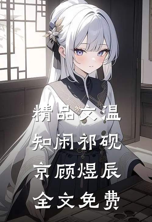 精品文温知闲祁砚京顾煜辰全文免费