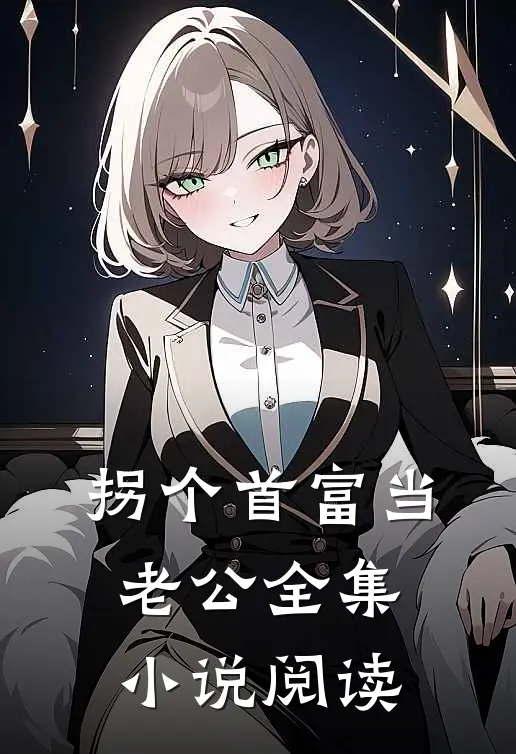拐个首富当老公全集小说阅读