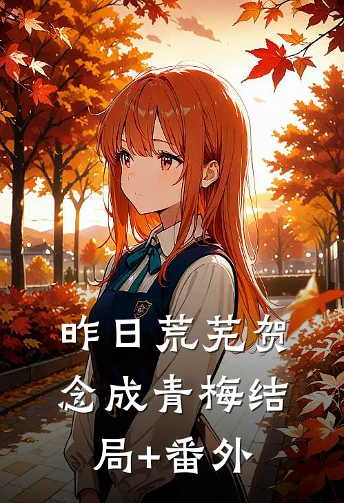 昨日荒芜贺念成青梅结局+番外