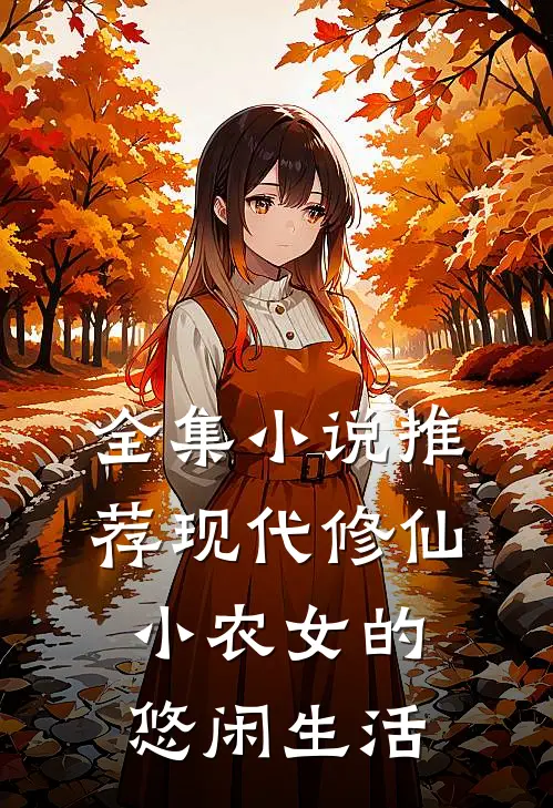 全集推荐现代修仙小农女的悠闲生活