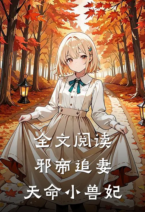 全文阅读邪帝追妻天命小兽妃漫画