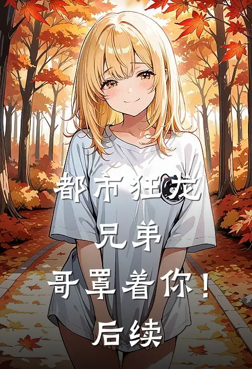都市狂龙兄弟,哥罩着你!后续