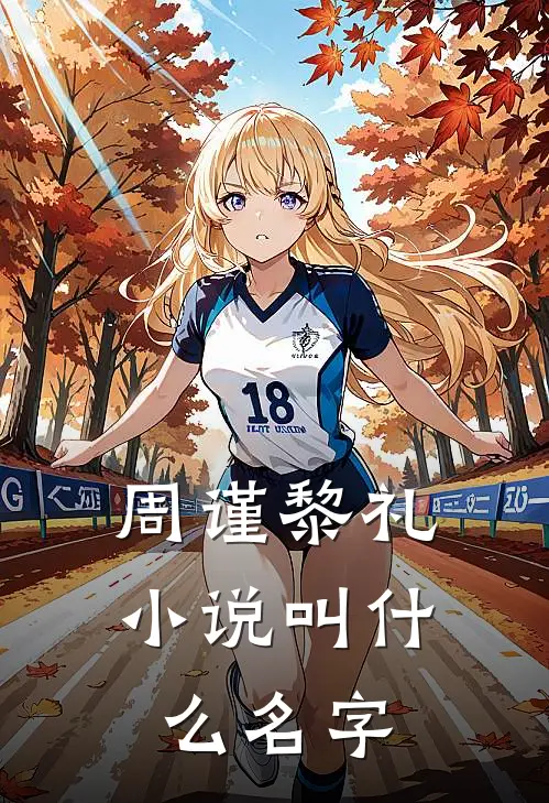 周谨黎礼结局海边的锦鲤