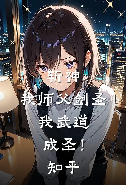 斩神我师父剑圣,我武道成圣!知乎全文