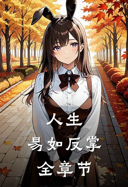 人生,易如反掌全章节