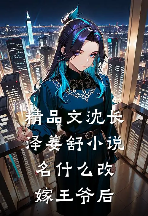 精品文沈长泽姜舒小说名什么改嫁王爷后