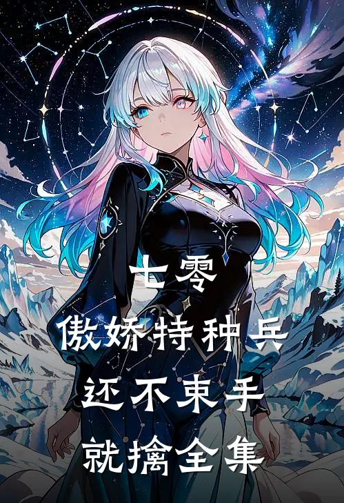 七零：傲娇特种兵还不束手就擒全集