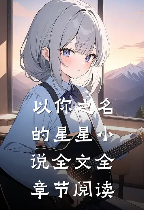以你之名的星星全文全章节阅读