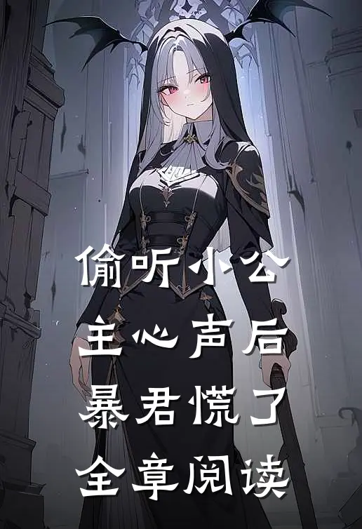 偷听小公主心声后,暴君慌了全章阅读