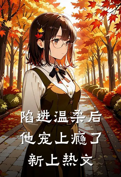 陷进温柔后,他宠上瘾了新上热文在线阅读