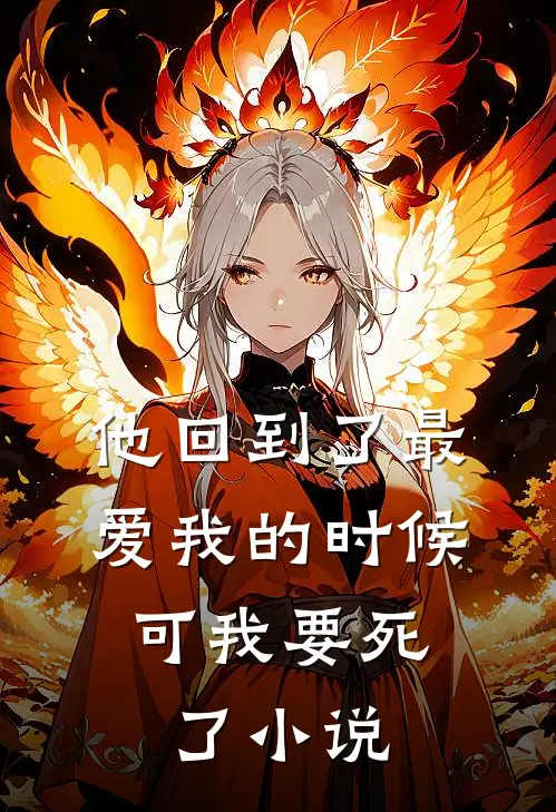 他回到了最爱我的时候,可我要死了在线阅读