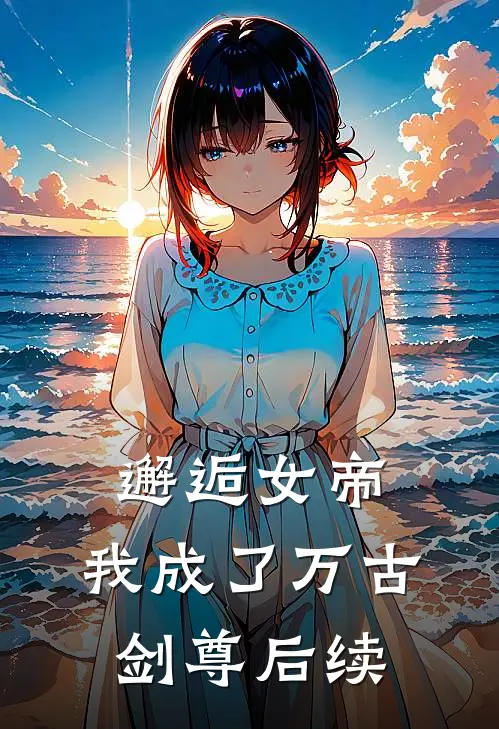 邂逅女帝,我成了万古剑尊后续是