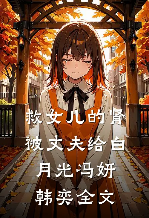 救女儿的肾被丈夫给白月光冯妍韩奕全文