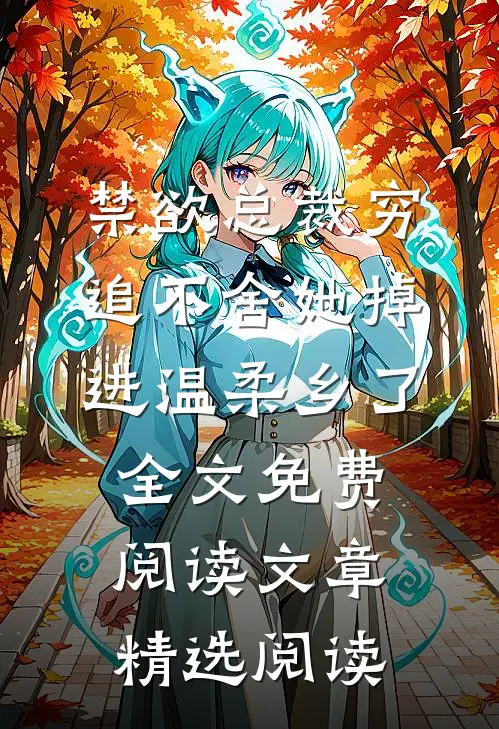 禁欲总裁穷追不舍她掉进温柔乡了全文免费阅读文章精选阅读