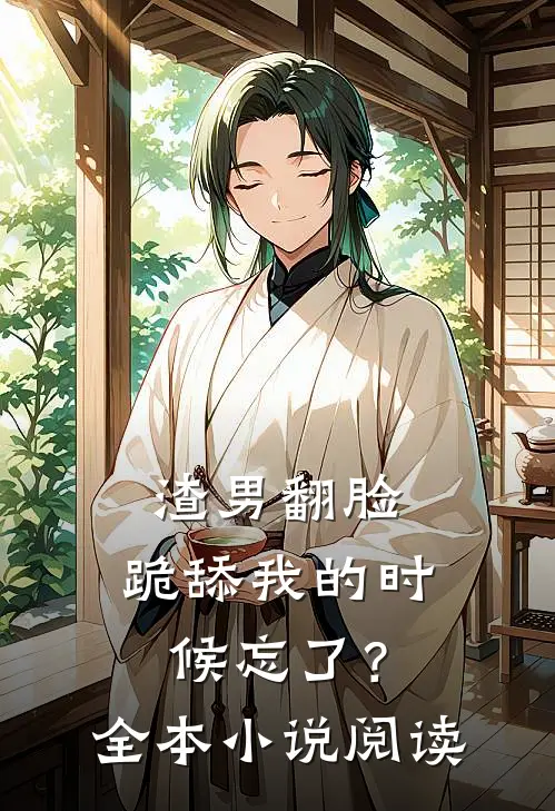 渣男翻脸,跪舔我的时候忘了?全本阅读