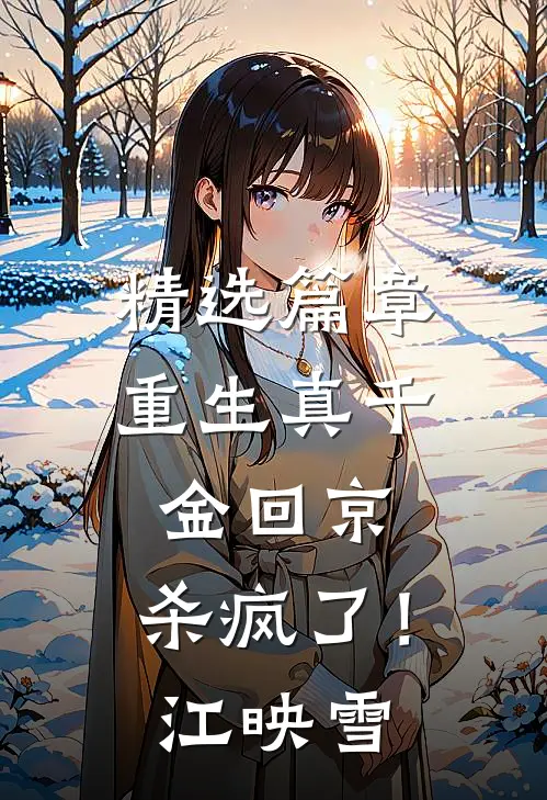 精选篇章重生真千金回京，杀疯了！江映雪