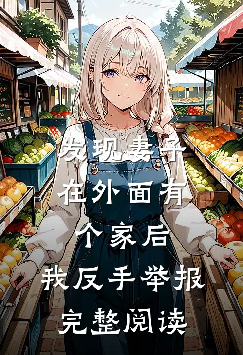 发现妻子在外面有个家后,我反手举报完整阅读