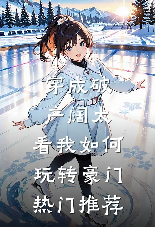 穿成破产阔太,看我如何玩转豪门热门推荐的