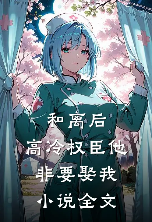 和离后,高冷权臣他非要娶我全文免费