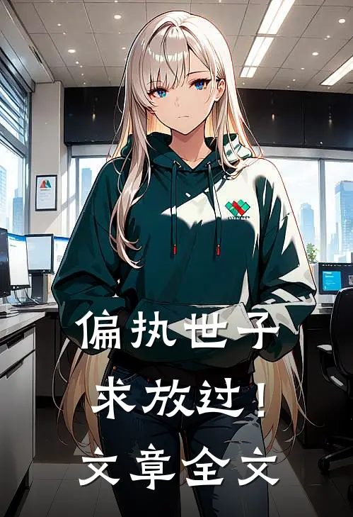 偏执世子求放过!文章全文在线阅读
