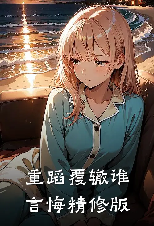 重蹈覆辙谁言悔精修版