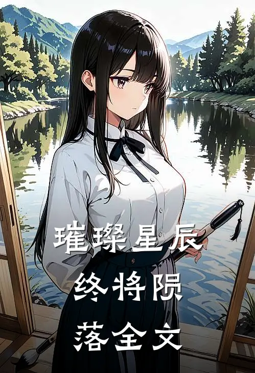 璀璨星辰,终将陨落全文在线阅读
