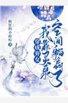 锦书难寄，岁岁生寒后续+结局