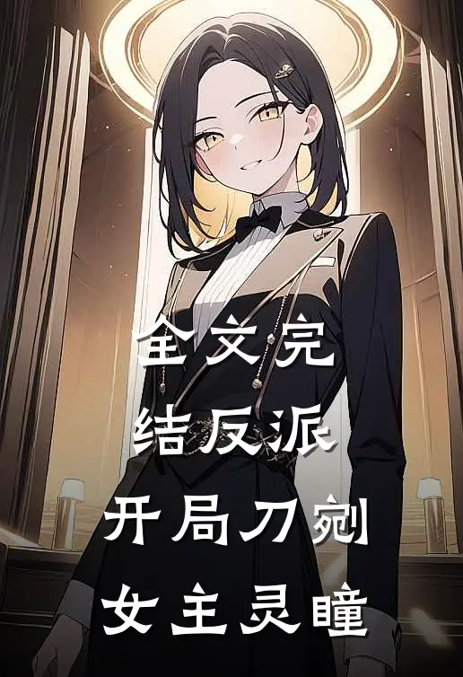 全文完结反派：开局刀剜女主灵瞳