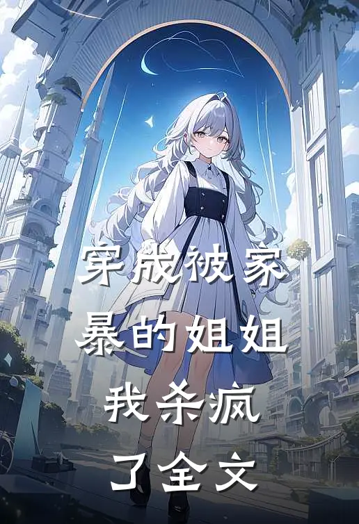 穿成被家暴的姐姐,我杀疯了全文阅读
